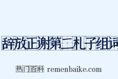 辞放正谢第二札子组词是什么意思的图片